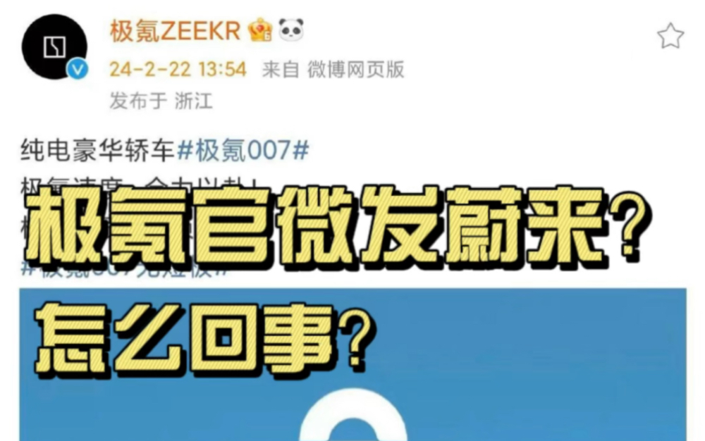 极氪官微发蔚来宣传图,怎么回事?哔哩哔哩bilibili