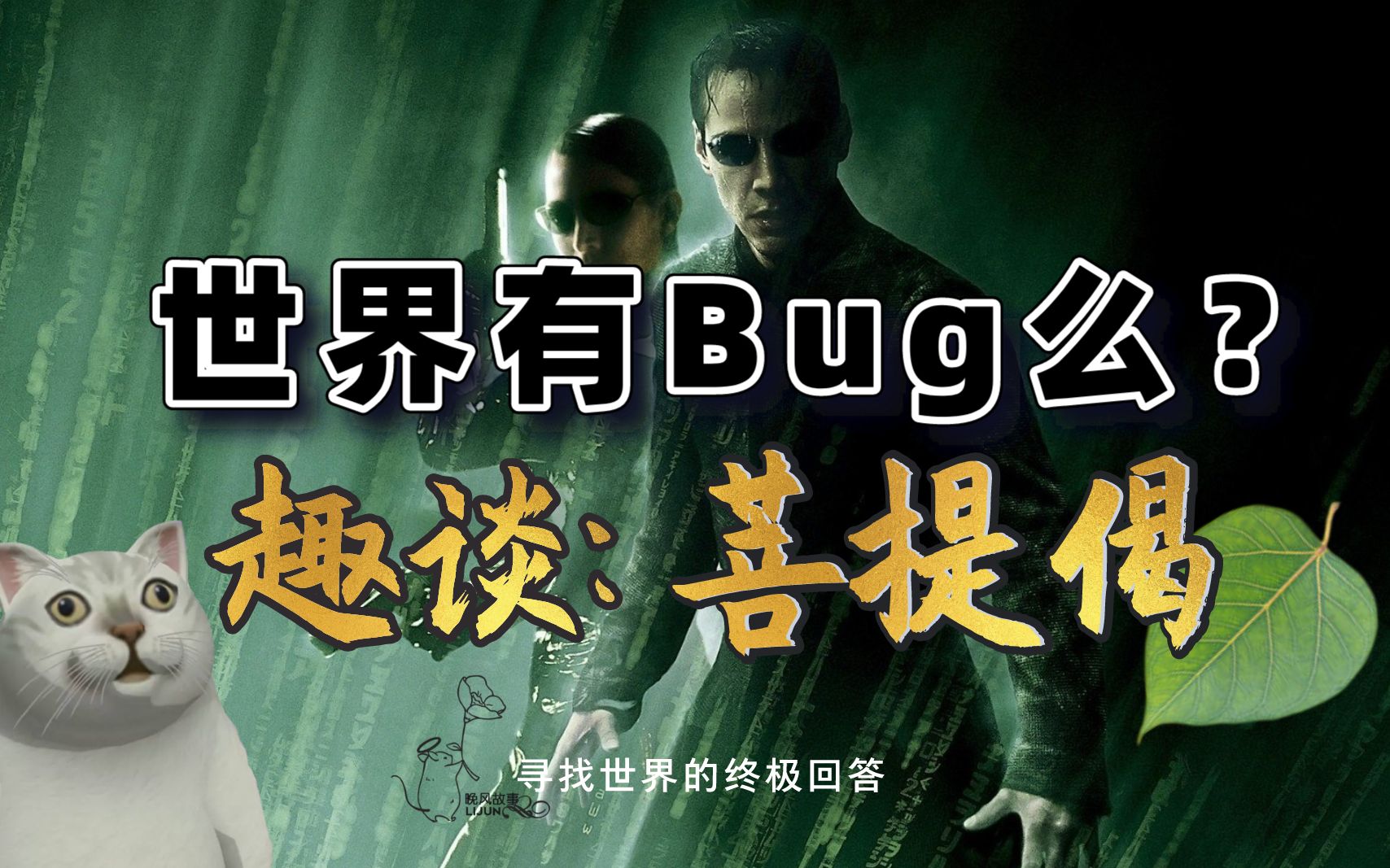 [图]【这个世界有Bug么】趣谈“菩提偈”中的故事：探求宇宙终极答案