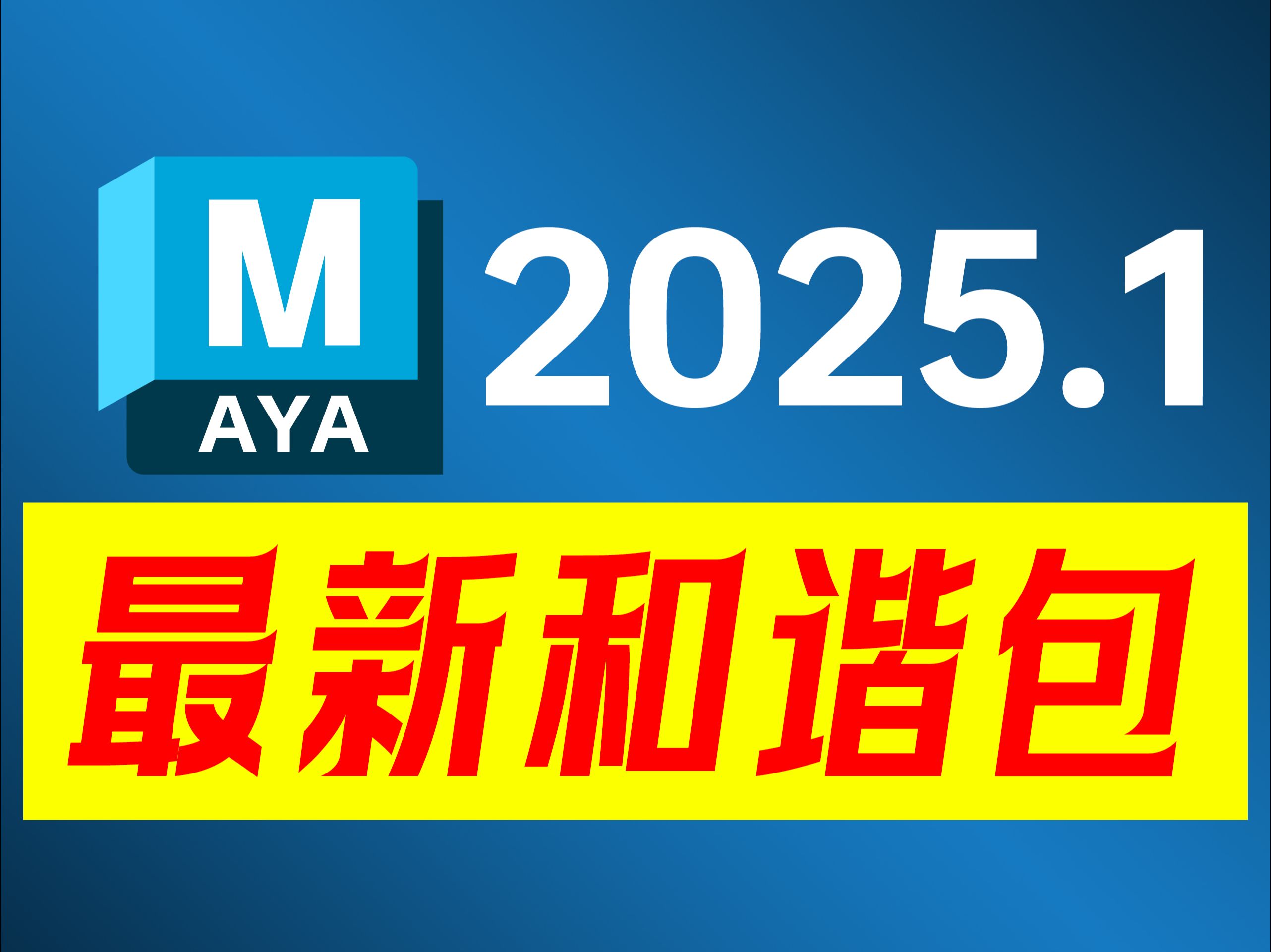 最新版Autodesk Maya 2025.1是Autodesk公司最新推出的版本,它在3D建模、动画和视觉效果领域提供了显著的提升和新功能.哔哩哔哩bilibili