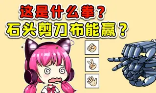 Download Video: 这个猜拳游戏很难？开始我还不信，对手一出拳我懵了