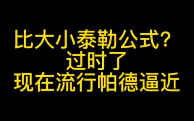 比大小核武器,帕德逼近专治压轴小题哔哩哔哩bilibili