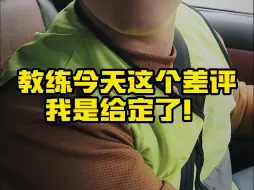 Télécharger la video: 教练，你这个差评我今天给定了~