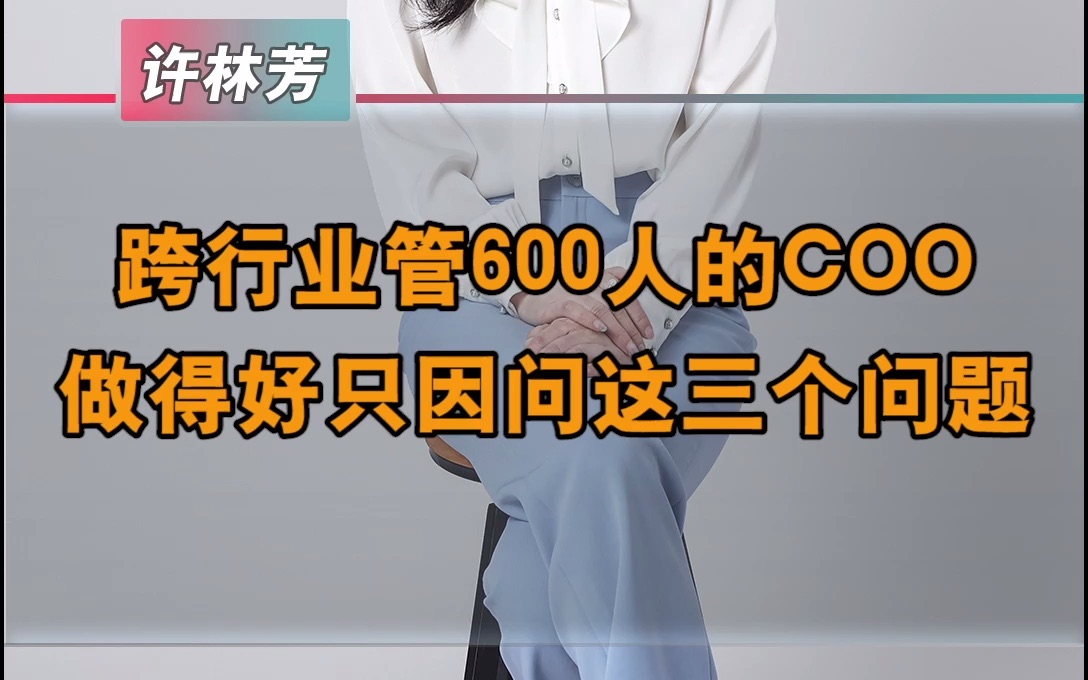 当好COO管好600多人只需问对这三个问题哔哩哔哩bilibili