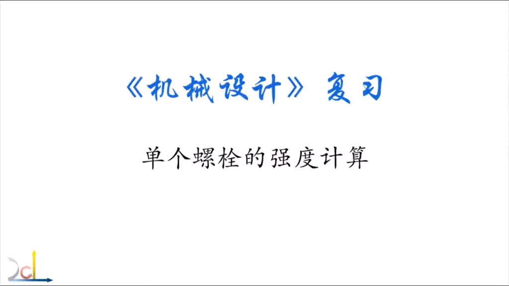 【机械设计复习】螺纹联接①单个螺栓的强度计算哔哩哔哩bilibili