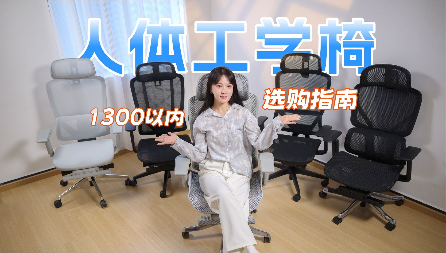 1300以下真的能买到还不错的人体工学椅吗?enova系列椅子最全测评!哔哩哔哩bilibili