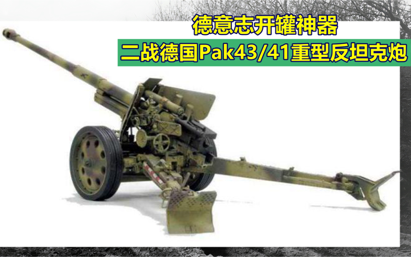 pak43/41重型反坦克炮,二战末期德意志的"开罐神器"