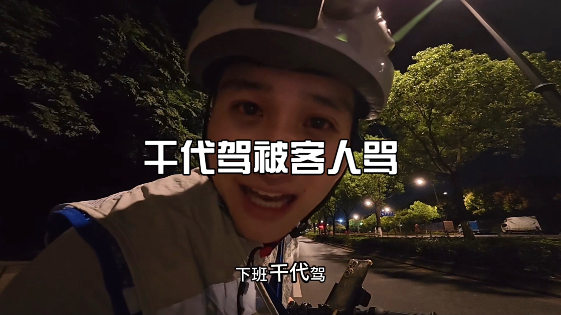 代驾遇到车主喝醉了，找茬一顿骂，太难了……