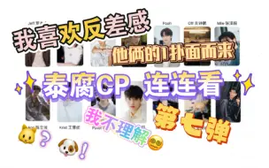 Download Video: 【CP连连看】久违的泰腐CP连连看第七弹