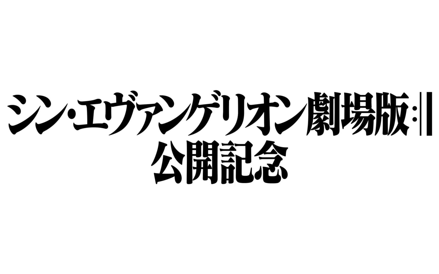 [图]EVA新剧场版：序·破·Ｑ」4D版 将于12月首次上映