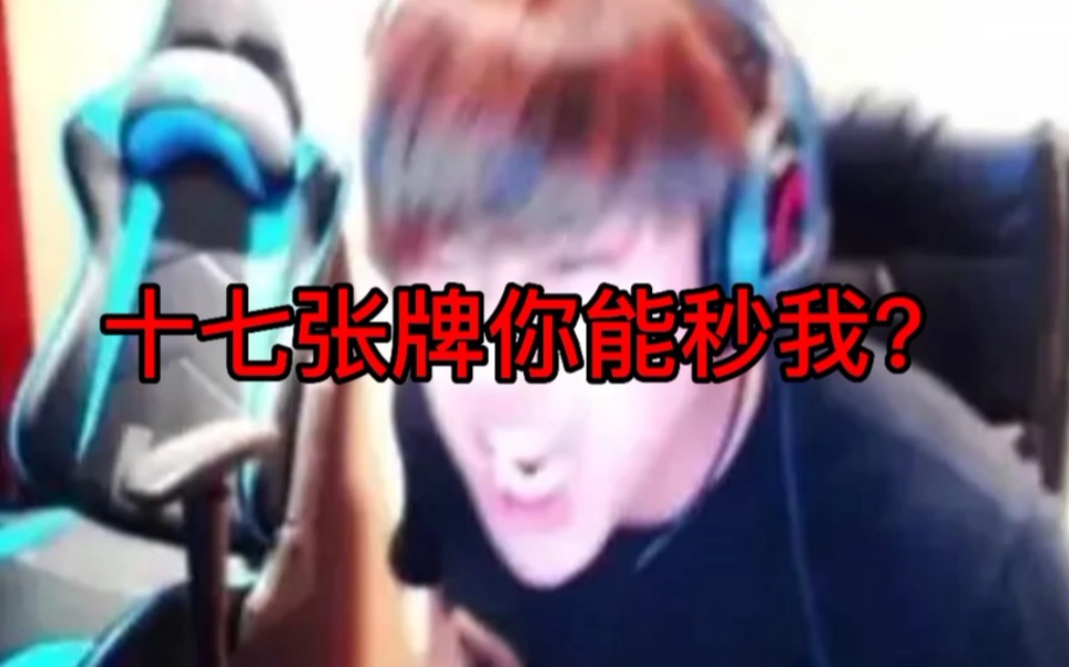 十七张牌你能秒我?