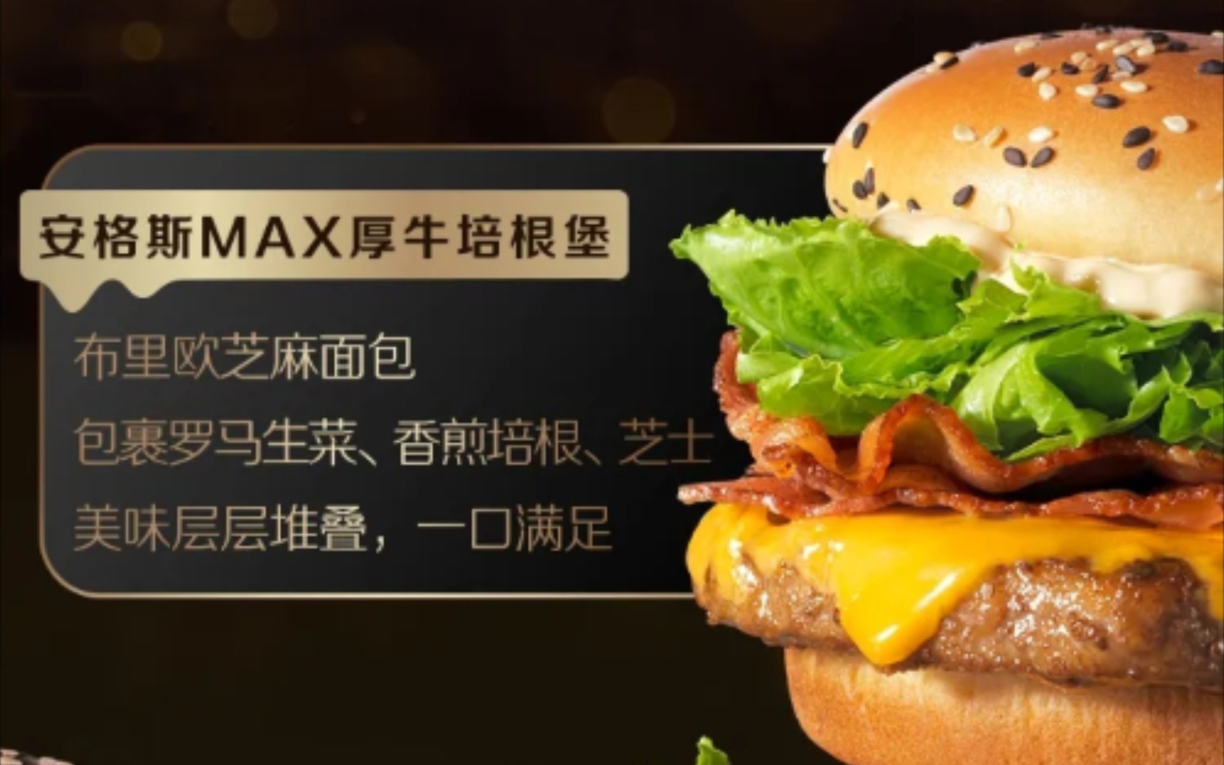 麦当劳新品用券0元享的安格斯max厚牛培根堡