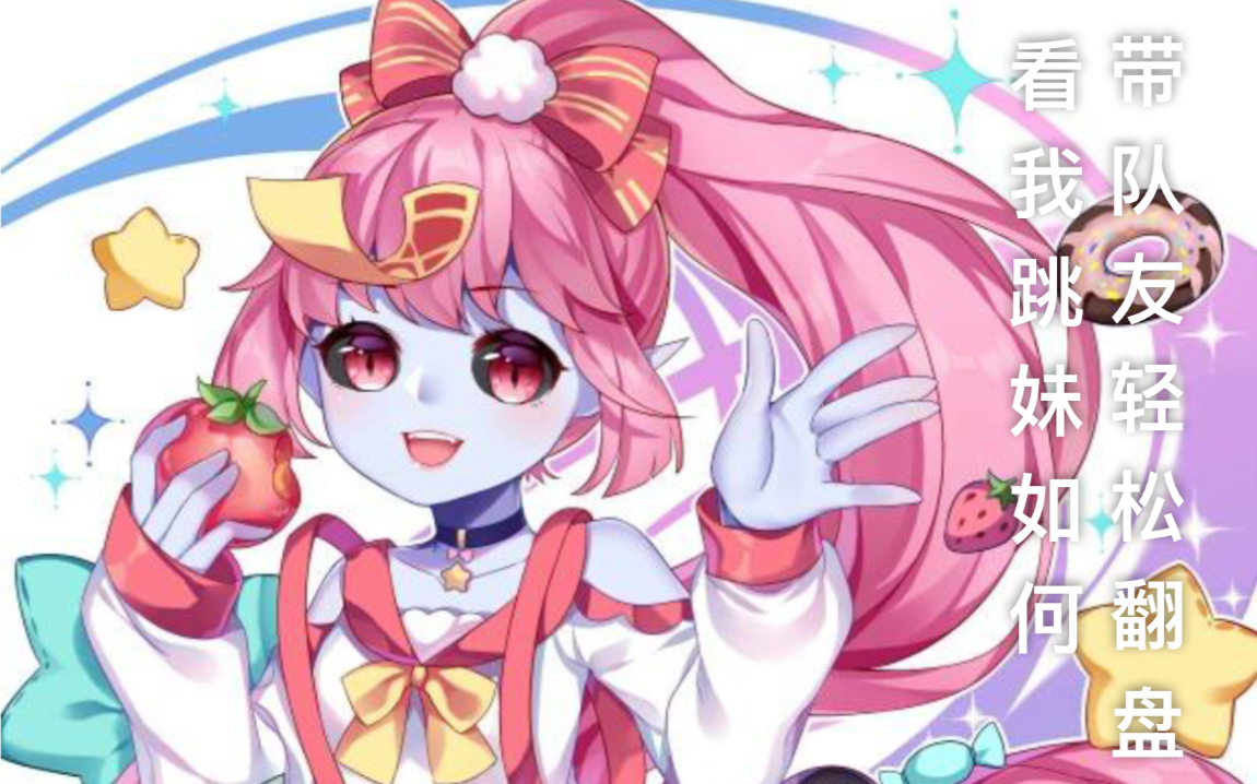 平安京】看我用跳跳妹妹如何带领队友逆风翻盘!_哔哩哔哩_bilibili