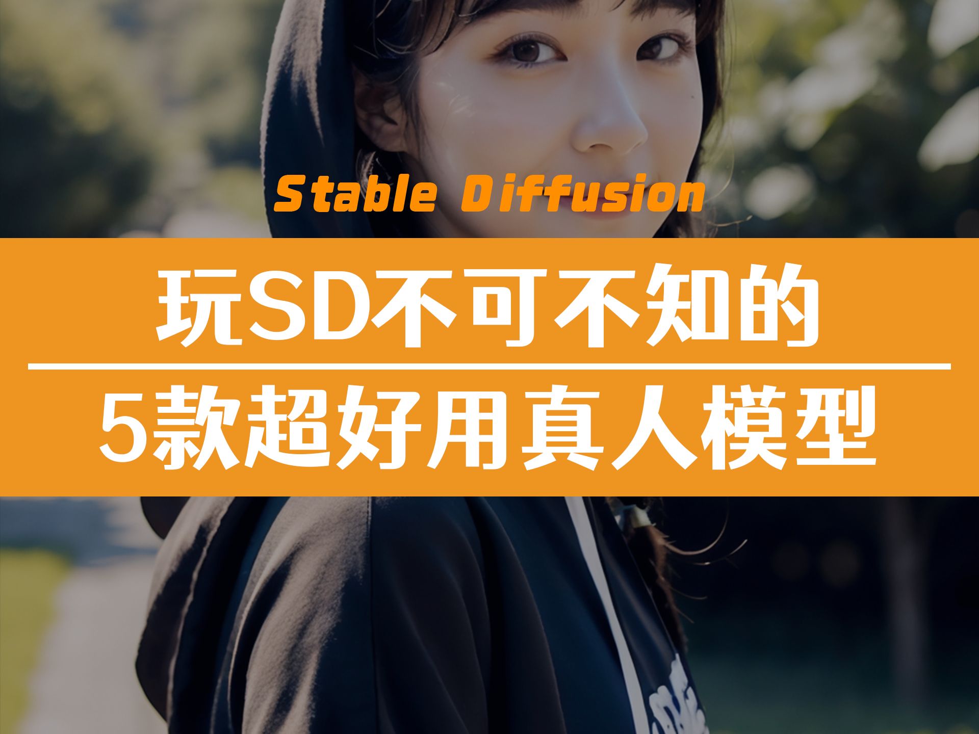 玩sd不可不知的,5款超好用真人写实模型!