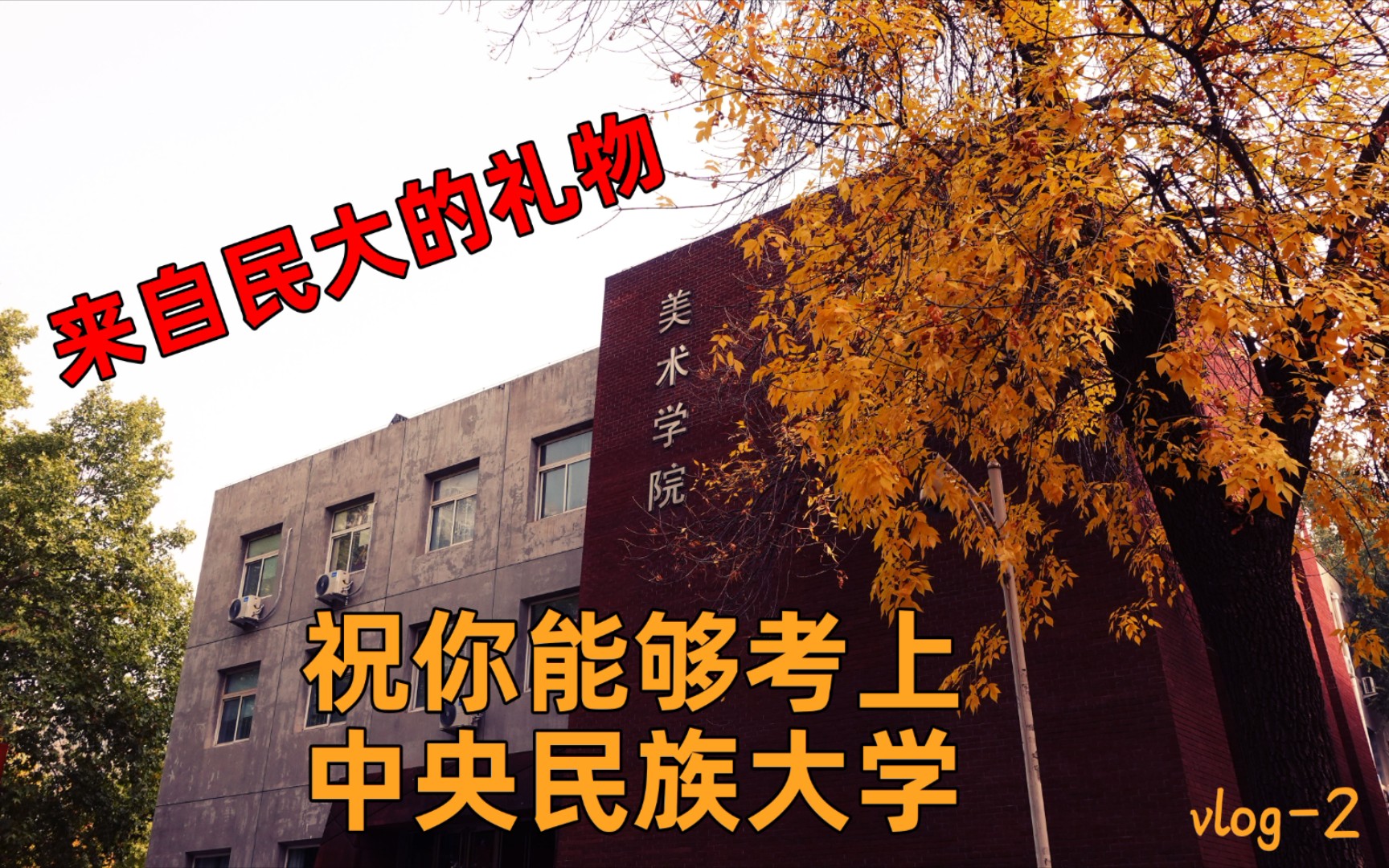 【中央民族大学】民大给你递上一份特殊的生日礼物,请查收!!!哔哩哔哩bilibili