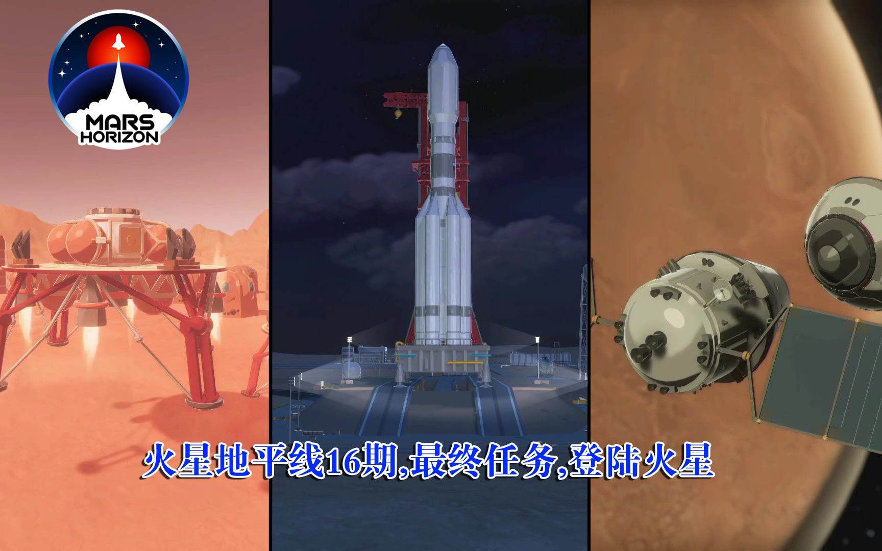 Mars Horizon火星地平线16期,最终任务,载人登陆火星哔哩哔哩bilibili