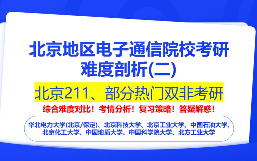 【24电子通信择校直播】北京地区电子通信院校考研难度剖析(二)之211、部分热门双非考研|华北电力大学(北京/保定)、北京科技大学、中国石油大学、...