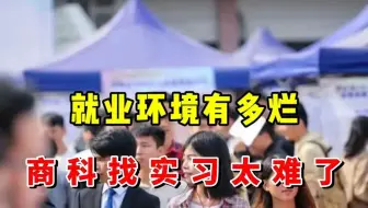 现在商科的就业市场已经“颠”了，毕业即失业，环境有多烂，我忍不住要吐槽一下...|商科实习