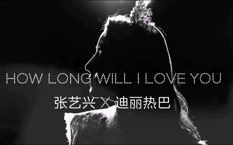 【张艺兴x迪丽热巴】 how long will I love you哔哩哔哩bilibili