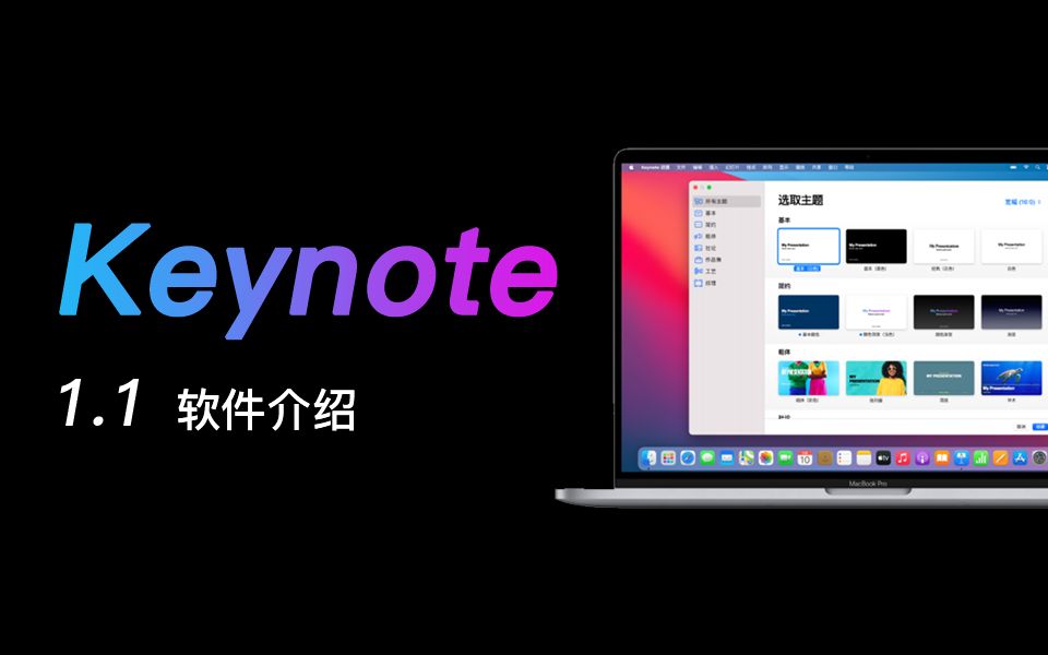 1.1 Keynote 讲演介绍 ——【Keynote 使用手册】哔哩哔哩bilibili