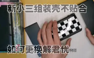 New3ds原装壳太贵，组壳又不贴合，轻松更换组壳演示