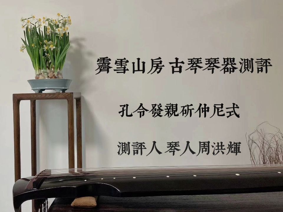 【琴器测评】孔令发亲斫杉木素色仲尼式古琴 梦音标准弦