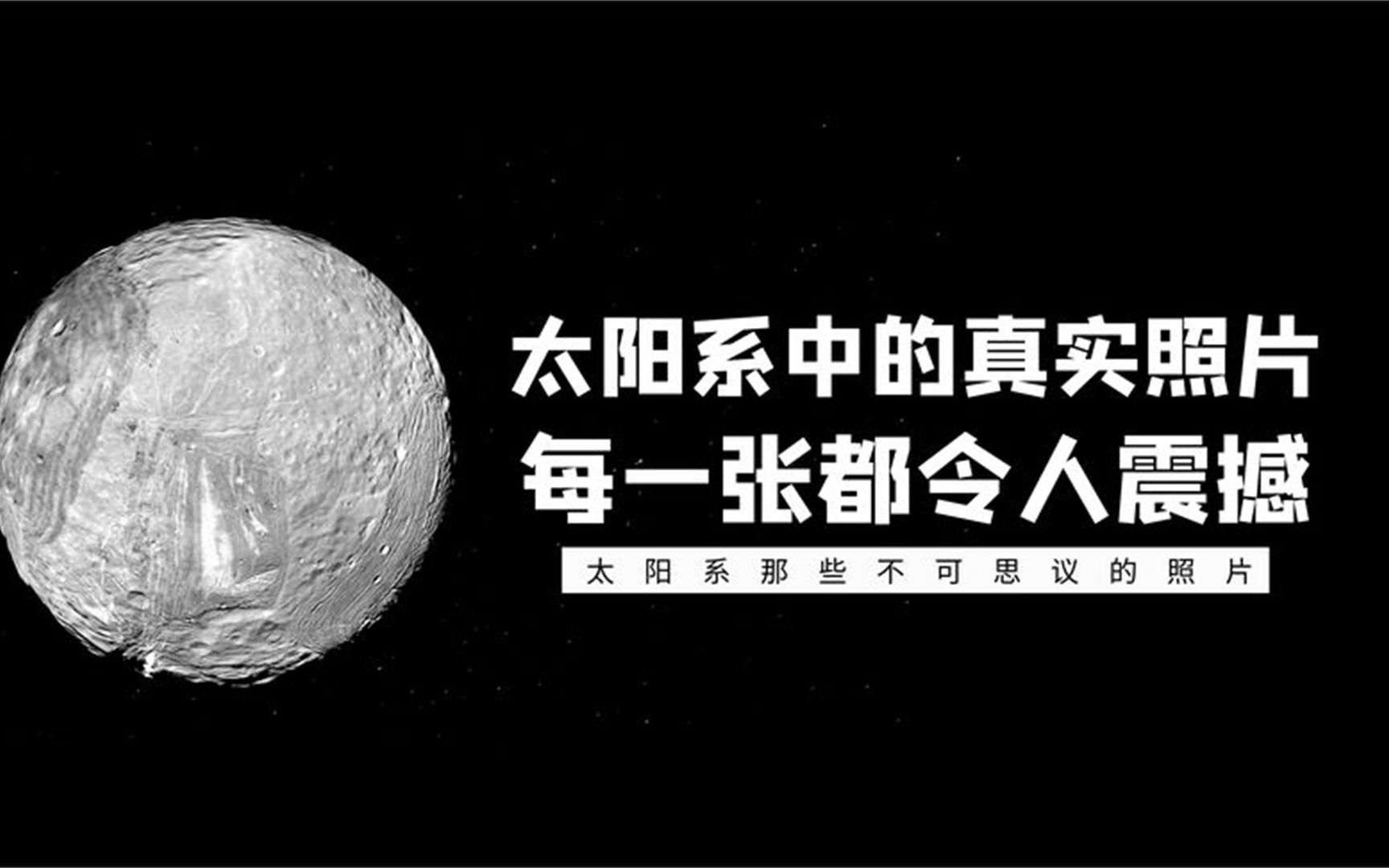 太阳系中的6张真实照片,你从未见过的景象,可能颠覆你的认知!哔哩哔哩bilibili