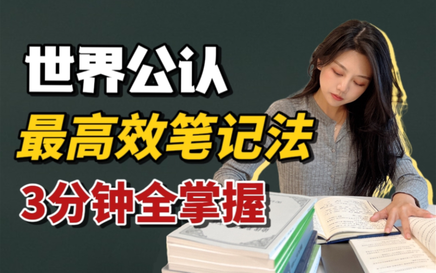 【高效笔记法】4个方法即刻提高学习效率!学霸都在用|Cecily哔哩哔哩bilibili