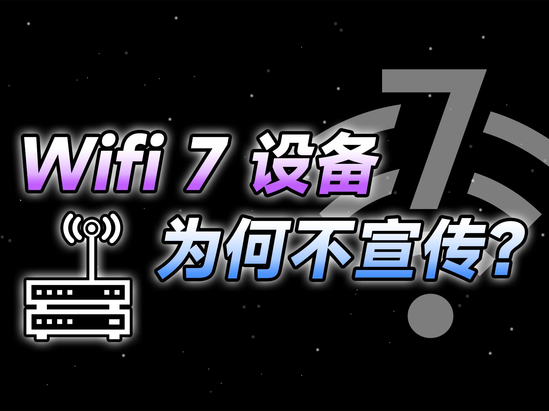 WIFI7这么强,为何不大力推广?哔哩哔哩bilibili