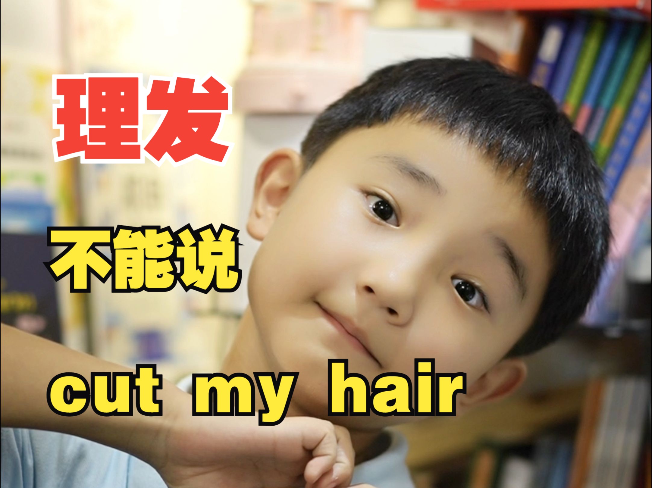 “理发”为什么不能说cut my hair呢?哔哩哔哩bilibili