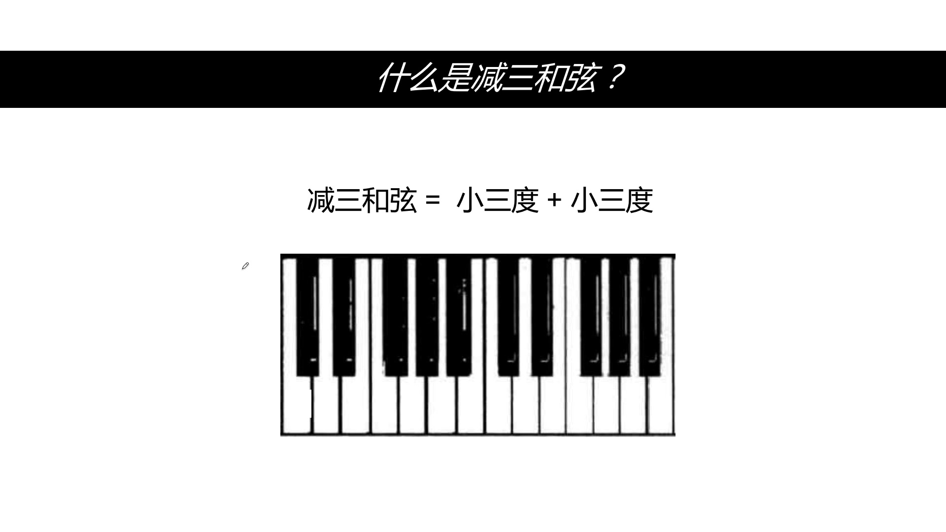 基础乐理-第32课-所有减三和弦