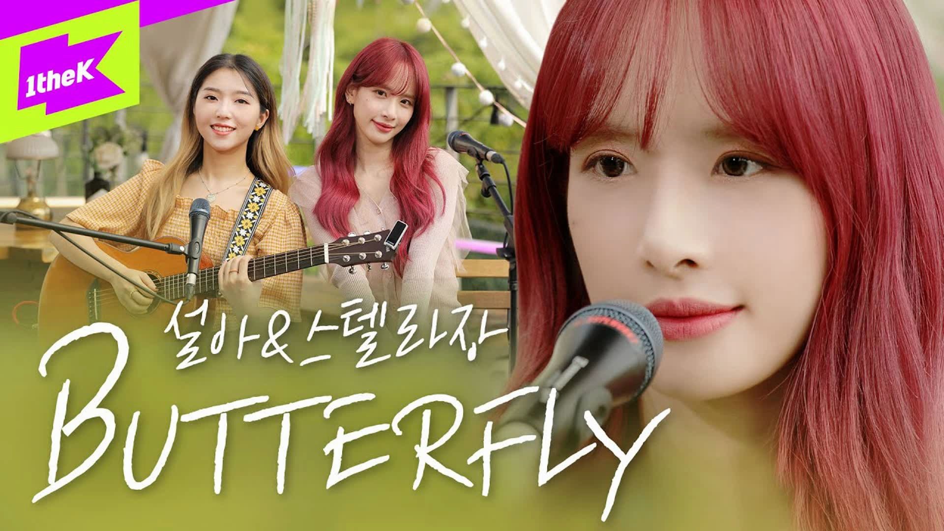 【宇宙少女】雪娥xstellajang《butterfly》acoustic ver.