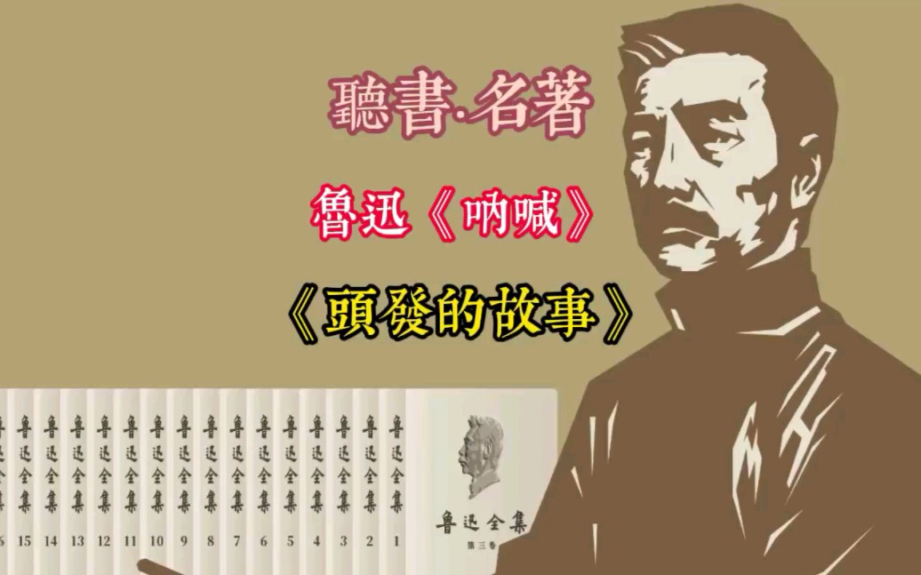 [图]听书｜鲁迅《呐喊》之《头发的故事》，用你的耳朵保护你的眼睛！