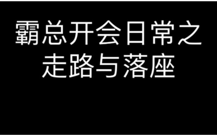 强者不与世俗同流合污!羽生结弦之霸总开会日常(这场真的特别酷)与甜柚子小彩蛋哔哩哔哩bilibili