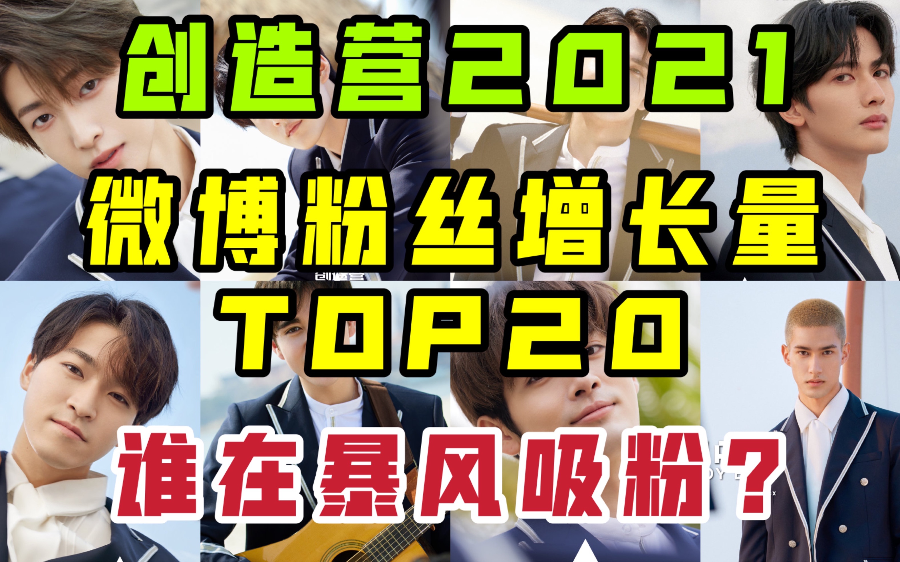 【创造营2021】选手微博粉丝增长量排名TOP20|你是谁的微博粉?哔哩哔哩bilibili