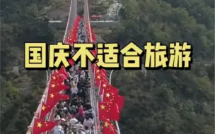 Download Video: 国庆真的不适合旅游，这是我作为一个8年旅游人的真心建议。