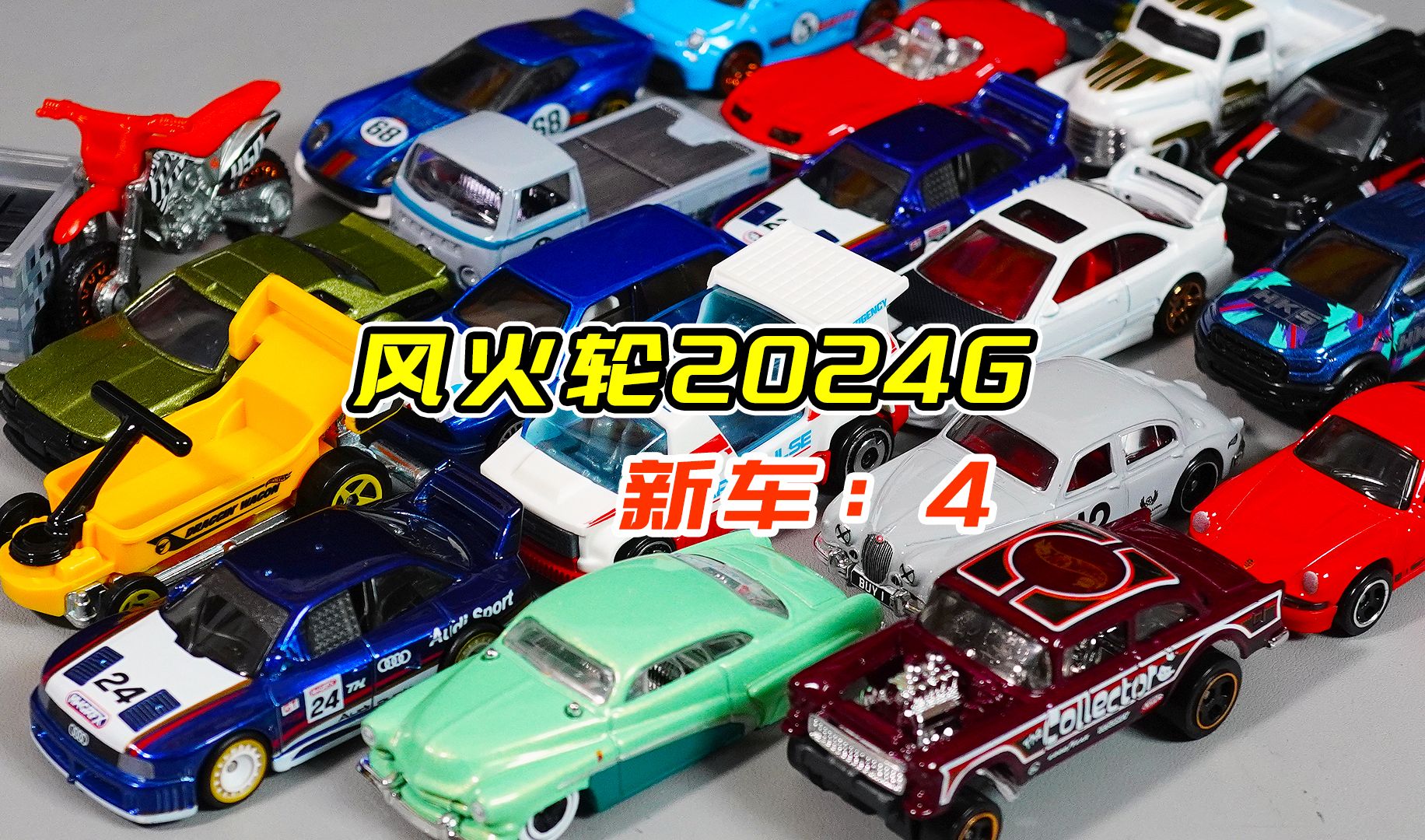 风火轮2024g来啦 4个新车都挺不错 宝马瓦罐有点小贵