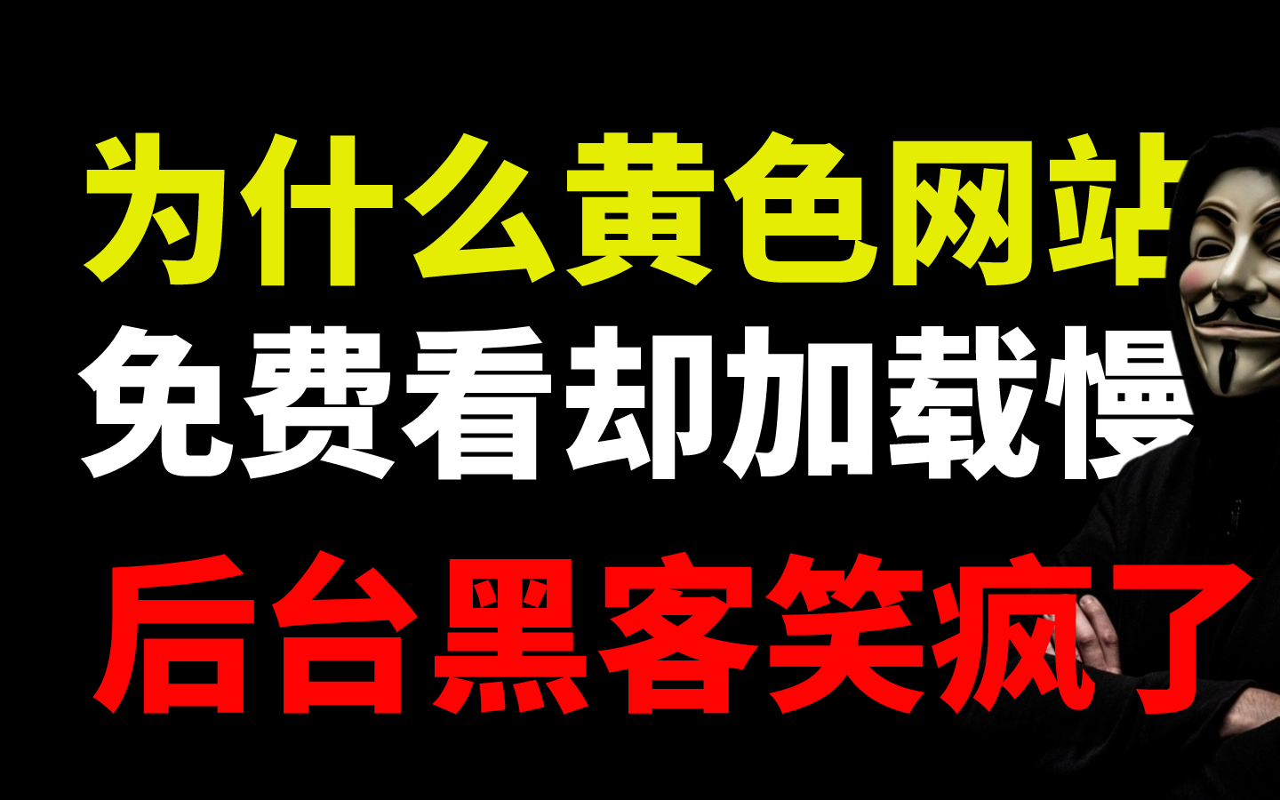 为什么颜色网站大都加载慢,你以为只是网速慢?黑客都赚麻了,提高网络安全渗透测试防护技术教程.哔哩哔哩bilibili