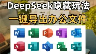 DeepSeek隐藏用法❗️一键导出excel、word、ppt...