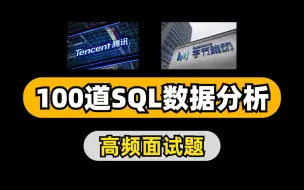 下载视频: 某讯，某节数据分析高频SQL面试100题（附答案）