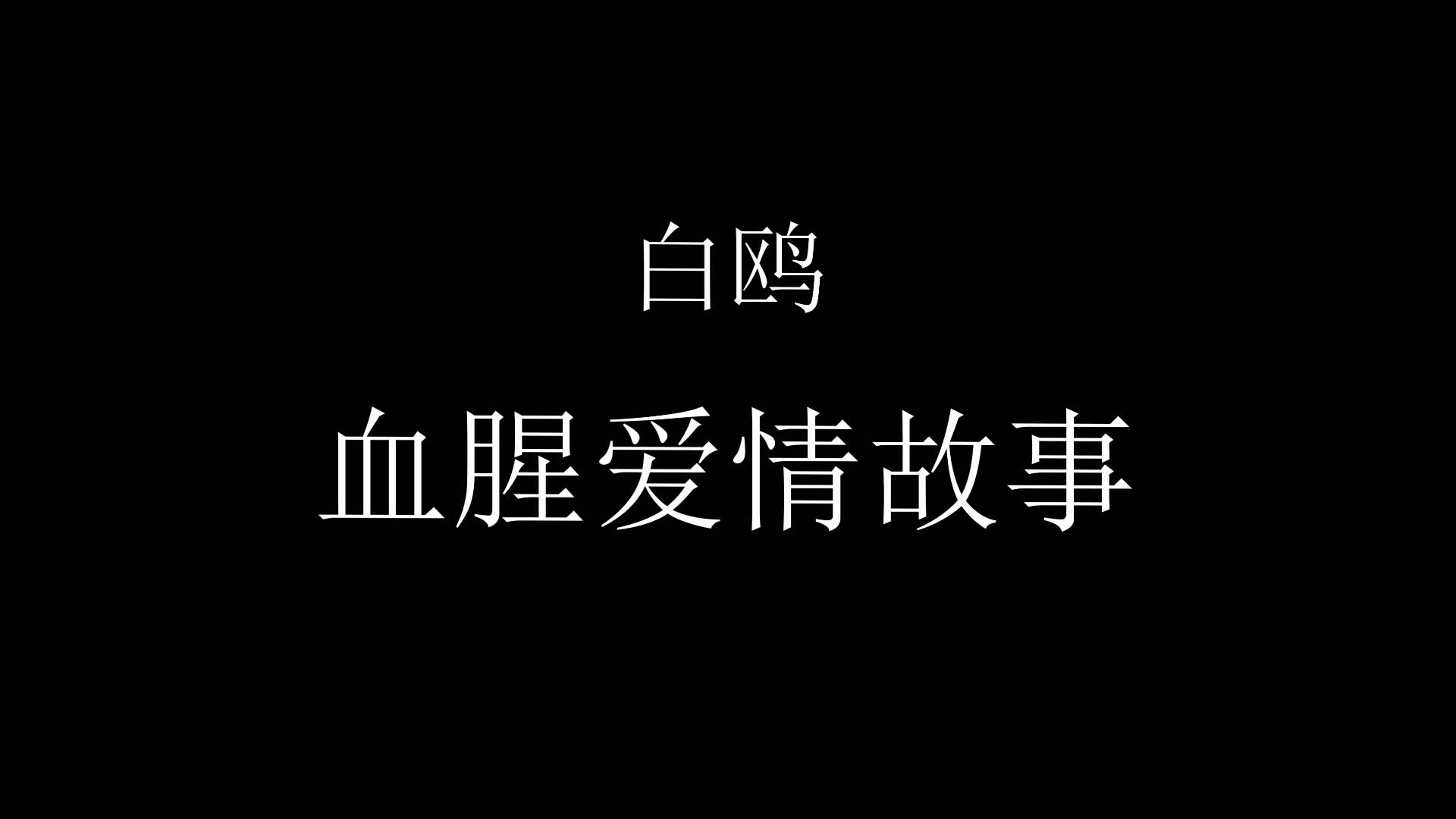 【白鸥】血腥爱情故事哔哩哔哩bilibili