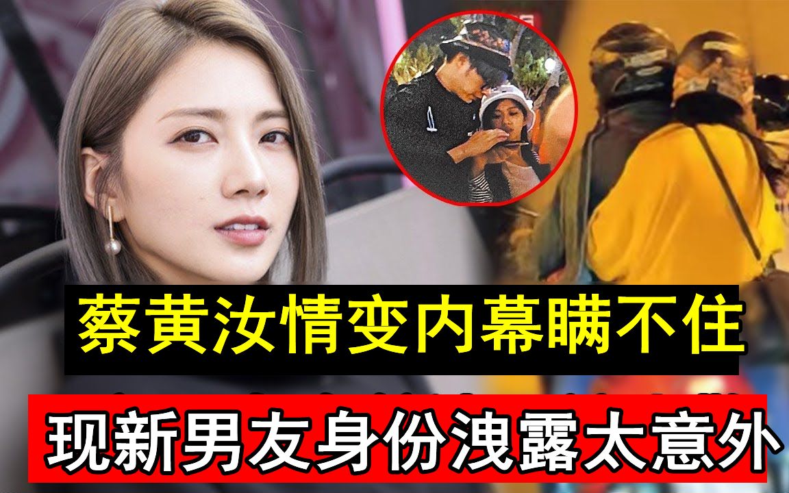 蔡黄汝情变内幕瞒不住!