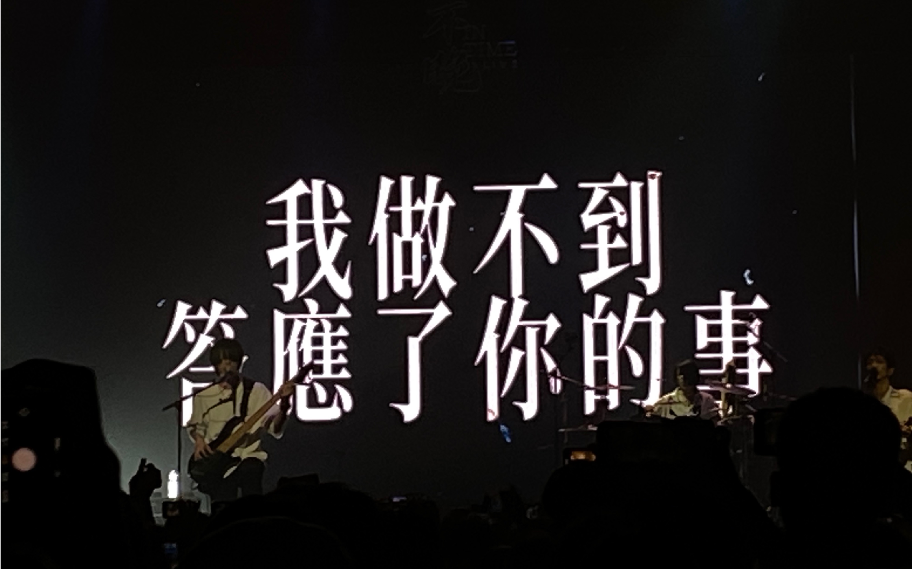 康士坦的变化球武汉站巡演《对不起我做不到答应了你的事》