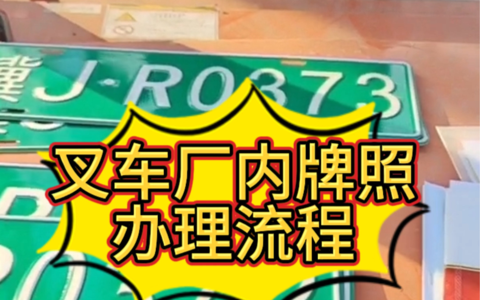 叉车厂内牌照在哪里办理?需要哪些资料?叉车场内牌照办理流程哔哩哔哩bilibili