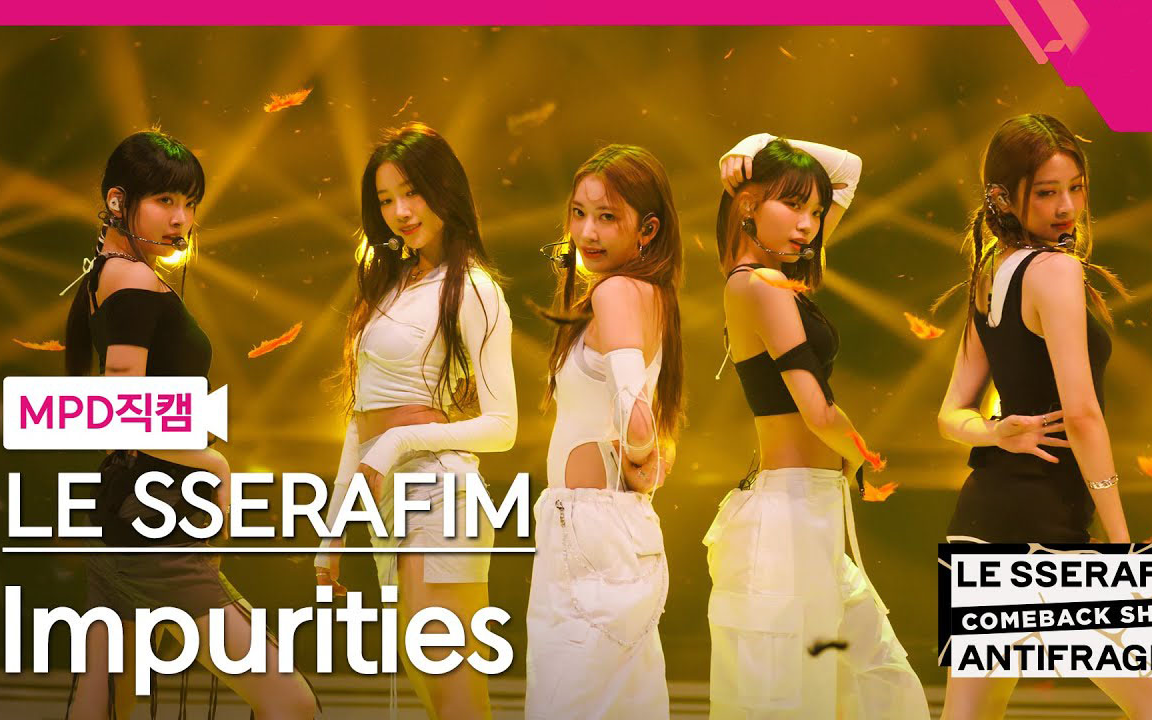 [入粉直拍] 4k"impurities" (le sserafim 个人横版直拍) - le s