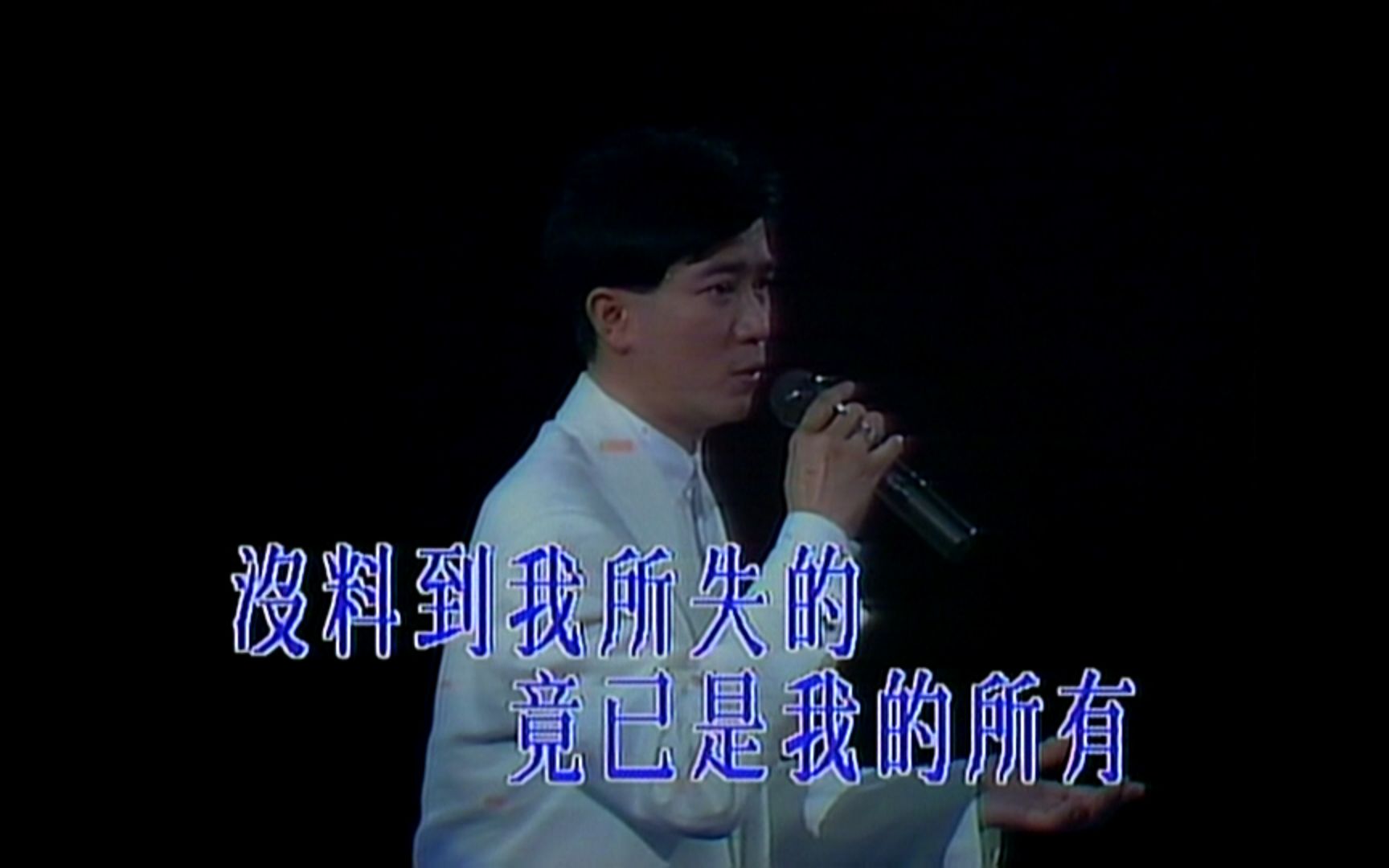 《一生何求》陈百强 1991 Live 1080P 60FPS(LD采集)哔哩哔哩bilibili