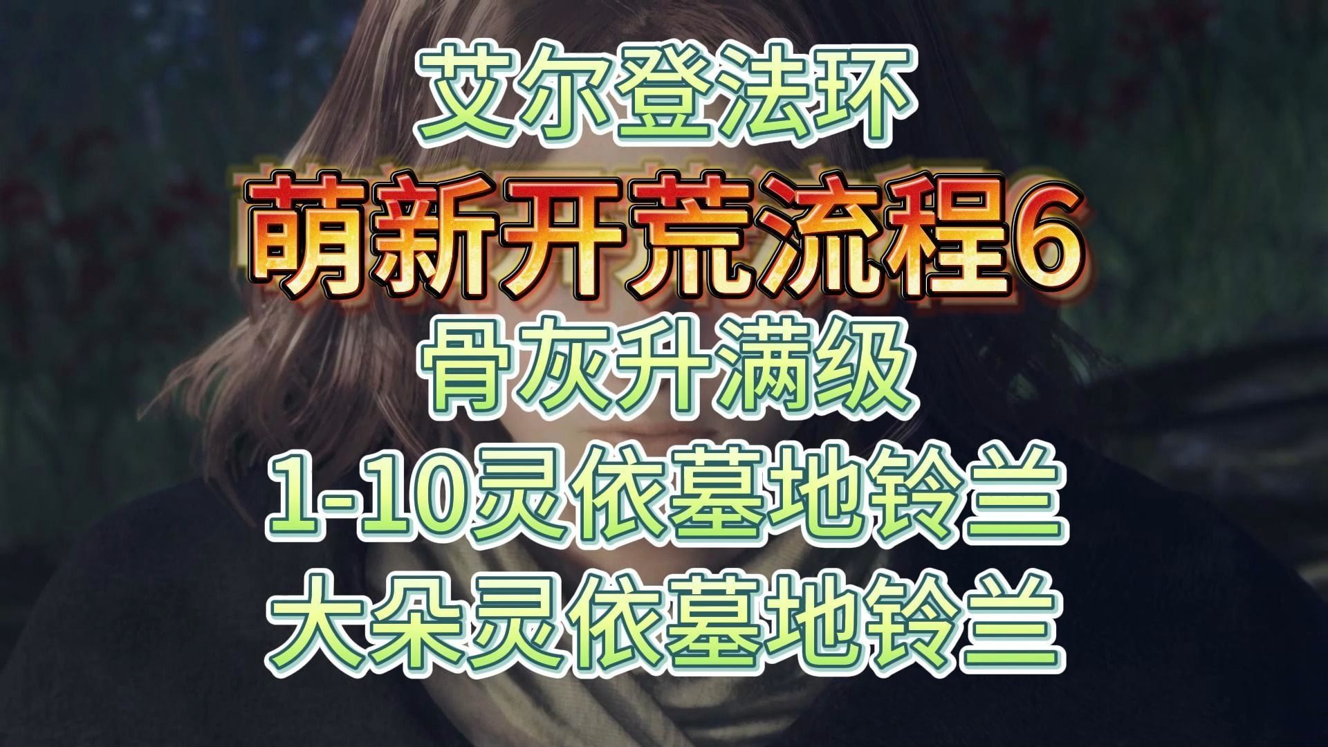 [图]艾尔登法环 萌新开荒6 骨灰升满级（10），1-10级灵依墓地铃兰，大朵灵依墓地铃兰前期最快获取，仿身泪滴升级