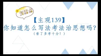 Download Video: 【主观139】你知道怎么写法考法治思想吗？