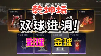 下载视频: 永劫无间乾坤坛双球进洞直接清台！！（彩球+金球）