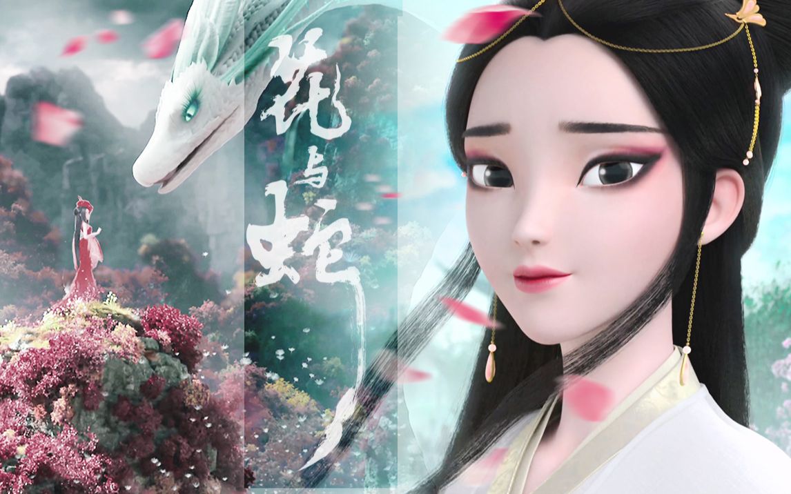 [图]❀ 花与蛇 ❀ | 绝美仙妖在线斗法