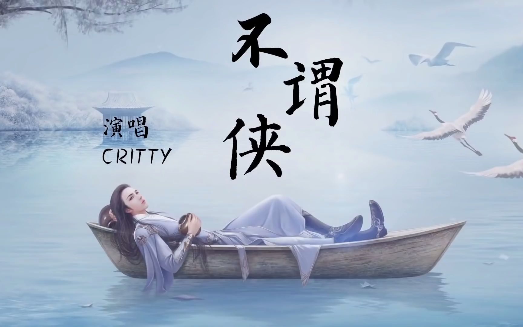 CRITTY 不谓侠【歌词字幕 完整版高清无损音质】哔哩哔哩bilibili